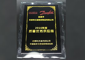 丹佛斯2016年优秀质量供应商奖