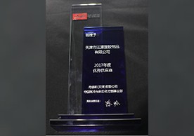丹佛斯2017年优秀供应商奖
