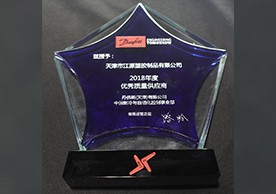 丹佛斯2018年优秀质量供应商奖