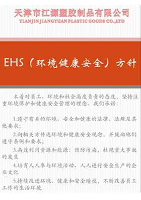EHS（环境健康安全）方针